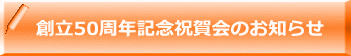 創立50周年記念祝賀会のお知らせ