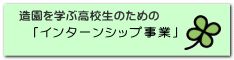 「インターンシップ事業」