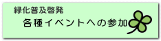 各種イベントへの参加