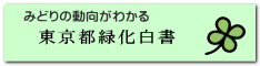 東京都緑化白書