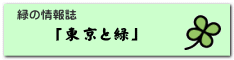 「東京と緑」