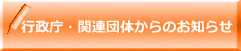 行政庁・関連団体からのお知らせ